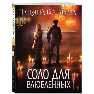 Соло для влюбленных.