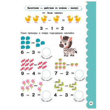 Годовой курс занятий для детей 6-7 года 101 наклейка.