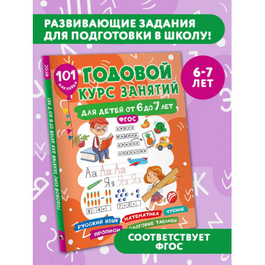 Годовой курс занятий для детей 6-7 года 101 наклейка.