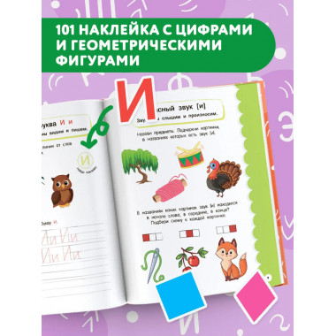Годовой курс занятий для детей 6-7 года 101 наклейка.