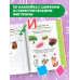 Годовой курс занятий для детей 6-7 года 101 наклейка.