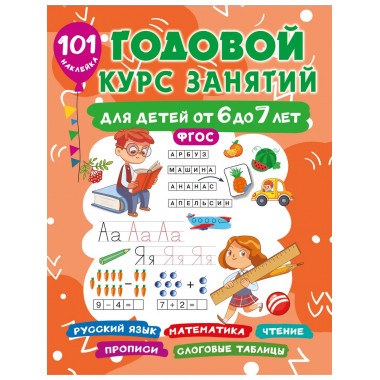 Годовой курс занятий для детей 6-7 года 101 наклейка.