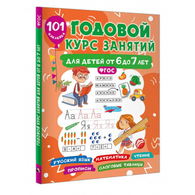Годовой курс занятий для детей 6-7 года 101 наклейка.
