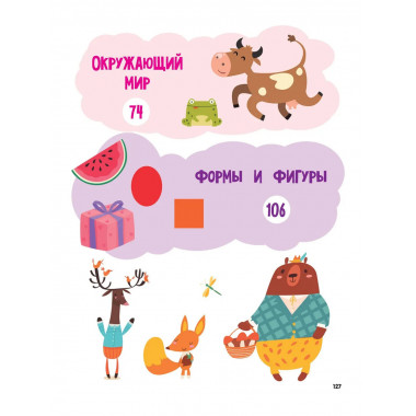 Годовой курс занятий для детей от 4 до 5 лет. 64 наклейки.