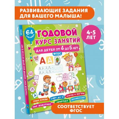 Годовой курс занятий для детей от 4 до 5 лет. 64 наклейки.