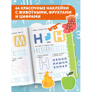 Годовой курс занятий для детей от 4 до 5 лет. 64 наклейки.