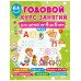 Годовой курс занятий для детей от 4 до 5 лет. 64 наклейки.