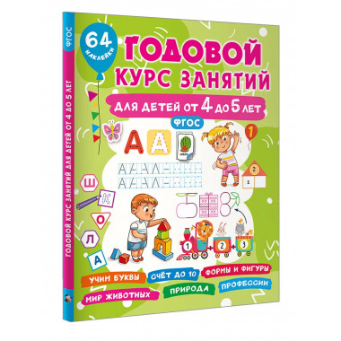 Годовой курс занятий для детей от 4 до 5 лет. 64 наклейки.