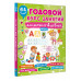 Годовой курс занятий для детей от 4 до 5 лет. 64 наклейки.