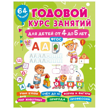 Годовой курс занятий для детей от 4 до 5 лет. 64 наклейки.