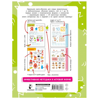 Годовой курс занятий для детей от 4 до 5 лет. 64 наклейки.