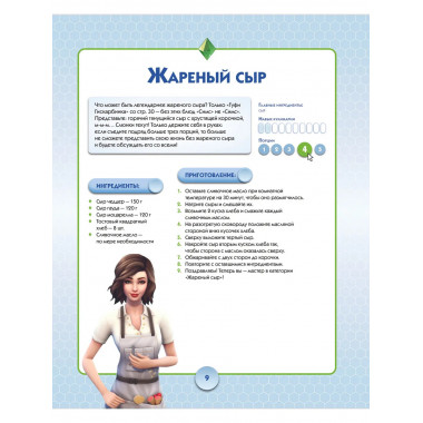 Кулинарная Симсуляция.
