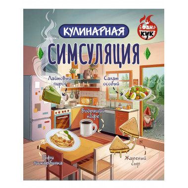 Кулинарная Симсуляция.