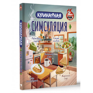Кулинарная Симсуляция.