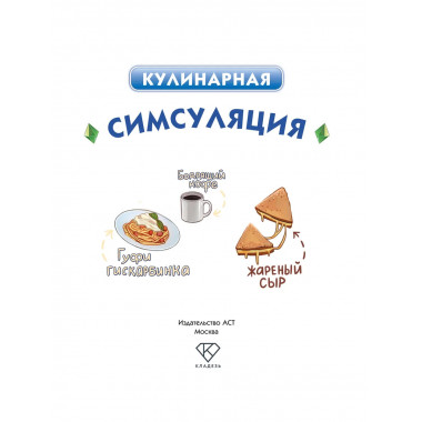 Кулинарная Симсуляция.