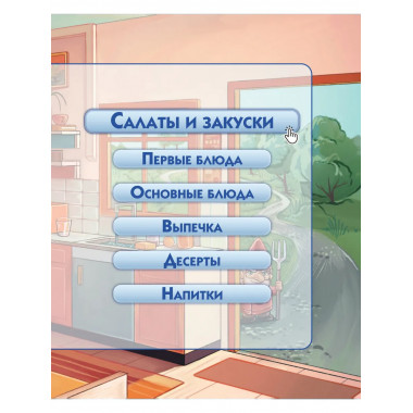 Кулинарная Симсуляция.