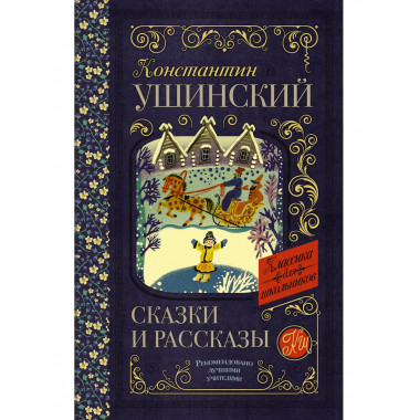 Сказки и рассказы.