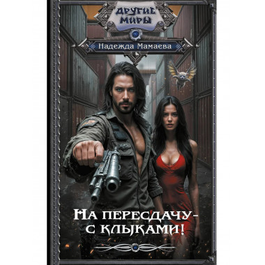 На пересдачу – с клыками!.