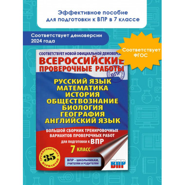 Большой сборник для подготовки к ВПР. 7 класс.