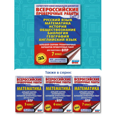 Большой сборник для подготовки к ВПР. 7 класс.