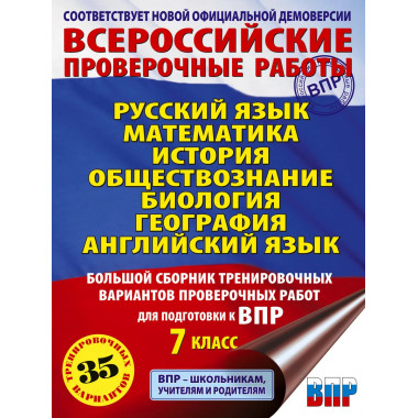 Большой сборник для подготовки к ВПР. 7 класс.