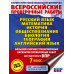 Большой сборник для подготовки к ВПР. 7 класс.