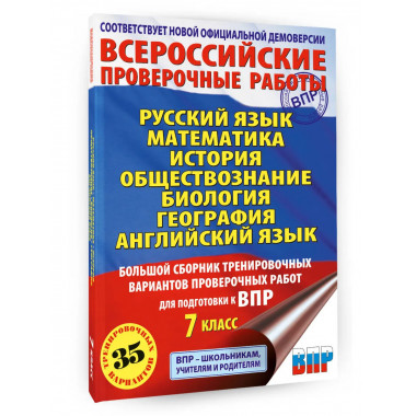 Большой сборник для подготовки к ВПР. 7 класс.