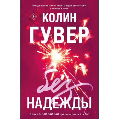 Без надежды.