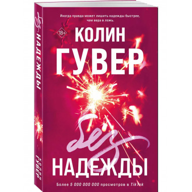 Без надежды.