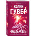 Без надежды.