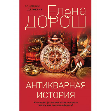 Антикварная история.