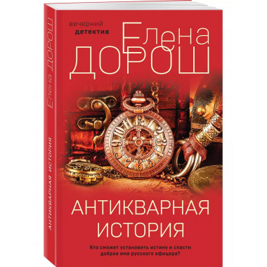 Антикварная история.