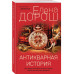 Антикварная история.