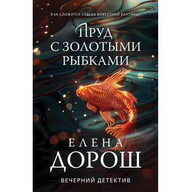 Пруд с золотыми рыбками.