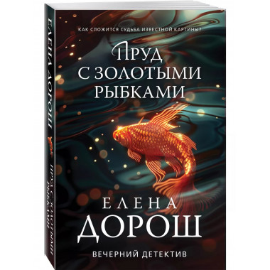 Пруд с золотыми рыбками.
