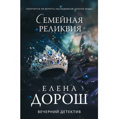 Семейная реликвия.