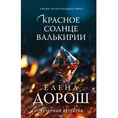 Красное солнце валькирии.