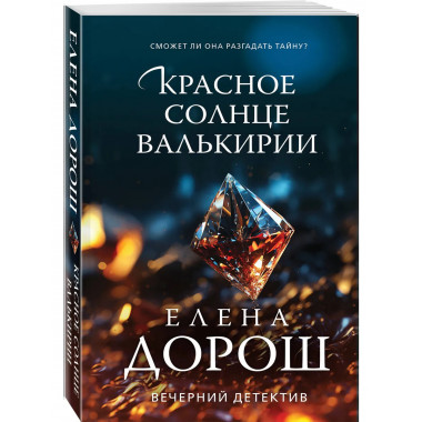 Красное солнце валькирии.