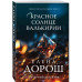 Красное солнце валькирии.