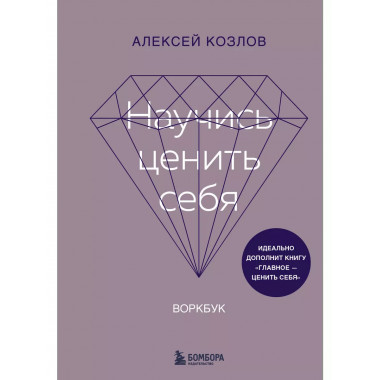 Научись ценить себя. Воркбук.