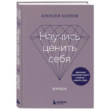 Научись ценить себя. Воркбук.