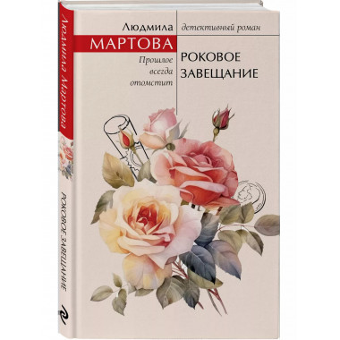 Роковое завещание..