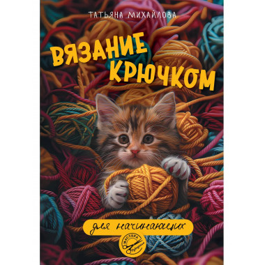 Вязание крючком для начинающих.
