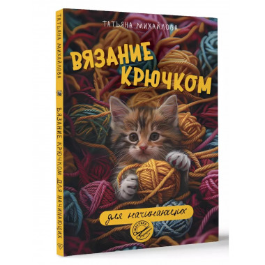 Вязание крючком для начинающих.