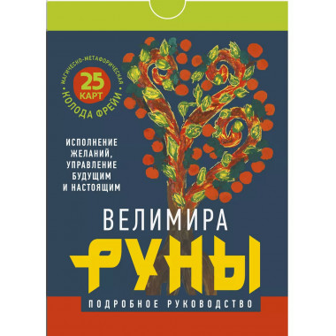 Руны. Магическо-метафорическая колода Фрейи.