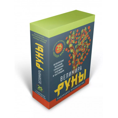 Руны. Магическо-метафорическая колода Фрейи.