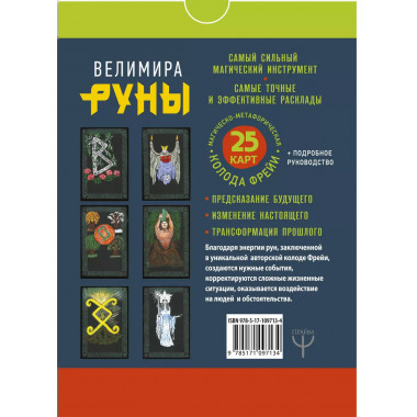 Руны. Магическо-метафорическая колода Фрейи.