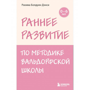 Раннее развитие по методике Вальдорфской школы.