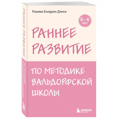 Раннее развитие по методике Вальдорфской школы.