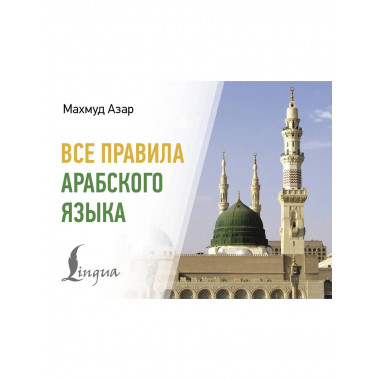 Все правила арабского языка.